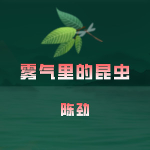 Dengarkan lagu 青蓝色和深紫色 nyanyian 陈劲 dengan lirik