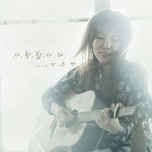 Album 사랑합니다 oleh 안소연