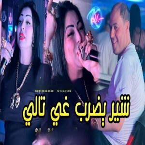 Cheb Warda的专辑Chir Yedrob Ghi Tali
