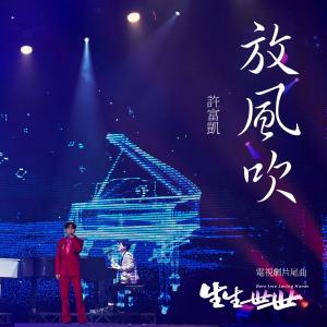 อัลบัม 放風吹 (台視八點檔《生生世世》片尾曲) ศิลปิน 许富凯