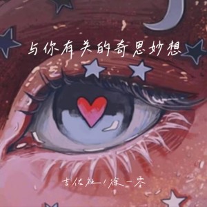 Album 与你有关的奇思妙想 oleh 吉佑社