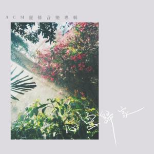 收听HKACM的安穩在主裡歌词歌曲