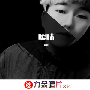 Listen to 暧昧 song with lyrics from 现现