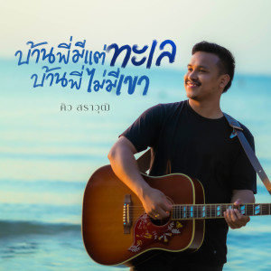 Listen to บ้านพี่มีแต่ทะเล บ้านพี่ไม่มีเขา song with lyrics from คิว สราวุฒิ
