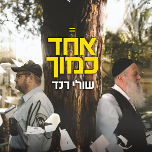 Album אחד כמוך from שולי רנד