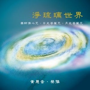 收聽黃慧音的藥師佛心咒歌詞歌曲