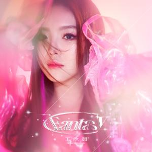 ดาวน์โหลดและฟังเพลง Fantasy พร้อมเนื้อเพลงจาก 王欣晨Amanda