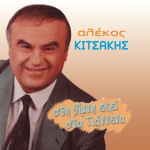 Album Sti Limni Eki Sta Giannena from Alekos Kitsakis