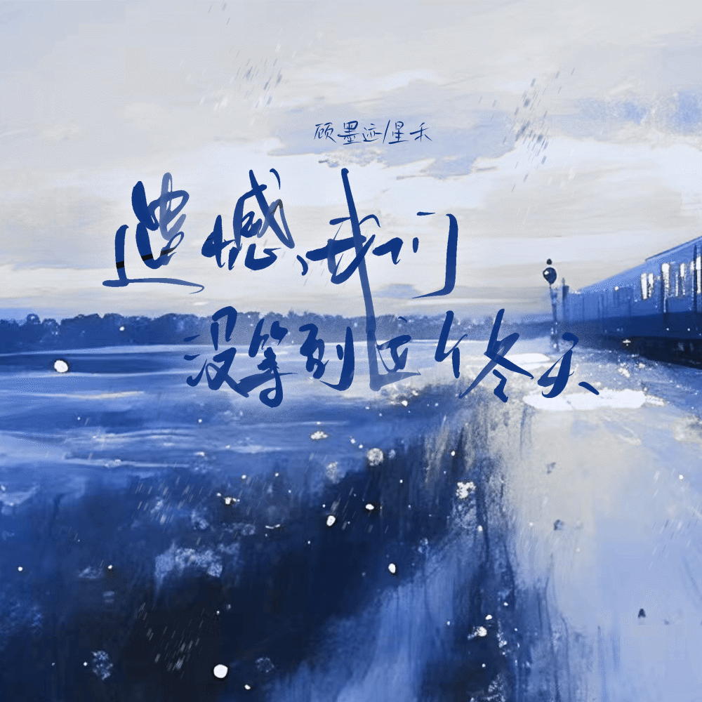 遗憾我们没等到这个冬天 (伴奏)