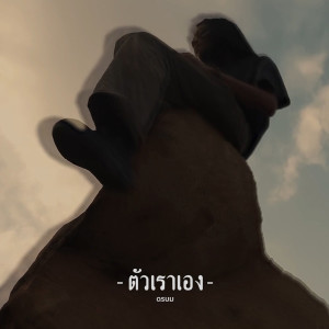 ดาวน์โหลดและฟังเพลง ตัวเราเอง พร้อมเนื้อเพลงจาก ดรบม