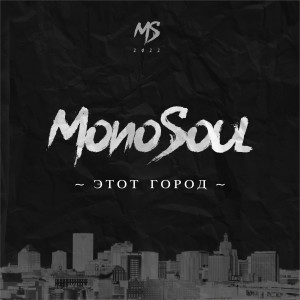 Listen to Все что останется song with lyrics from Monosoul