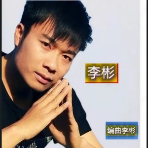 收听童心未泯的相知相惜（李彬） (完整版)歌词歌曲