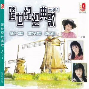 Album 跨世纪经典歌 Vol 1 from 林美英