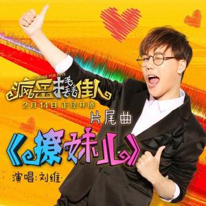 收聽劉維的撩妹兒（電影《瘋嶽撬佳人》片尾曲）歌詞歌曲