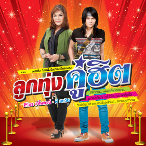 อัลบัม ลูกทุ่งคู่ฮิต ศิริพร อำไพพงษ์ - พี สะเดิด ศิลปิน พี สะเดิด