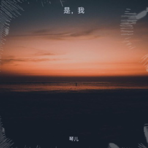 收听琴儿的是，我 (伴奏)歌词歌曲