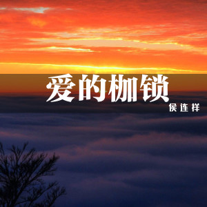 收聽侯連祥的愛的枷鎖 (伴奏)歌詞歌曲