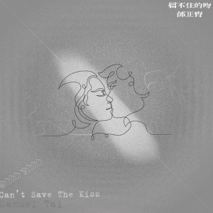 Listen to 留不住的吻 song with lyrics from Samuel Tai (邰正宵)