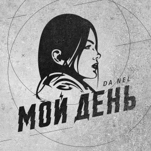 ดาวน์โหลดและฟังเพลง Мой день พร้อมเนื้อเพลงจาก Da NeL