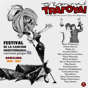 ดาวน์โหลดและฟังเพลง Xypna Agapi Mou (2o Festival de la Cancion Mediterranea 1960) พร้อมเนื้อเพลงจาก Nana Mouskouri