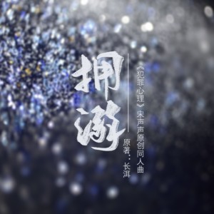 ดาวน์โหลดและฟังเพลง 拥溺——记长洱《犯罪心理》宋声声原创同人曲 (完整版) พร้อมเนื้อเพลงจาก 尘韵清魂の杂货铺