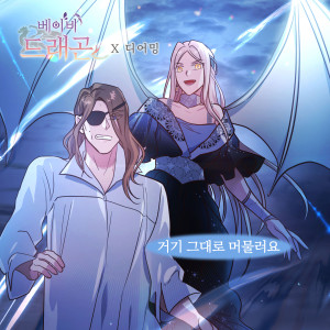 Album 베이비 드래곤 (Original Webtoon Soundtrack) Pt. 24 from Dearming