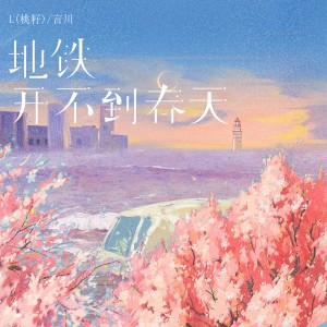 Album 地铁开不到春天 from L（桃籽）