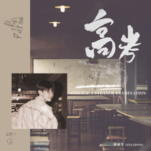 收聽林亞冬的高考歌詞歌曲