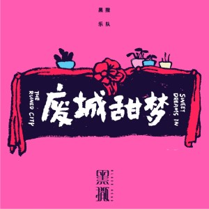 收聽黑撒樂隊的夜幕下的西安歌詞歌曲