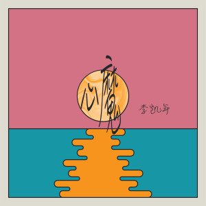 Listen to 心魔 song with lyrics from 李凯年