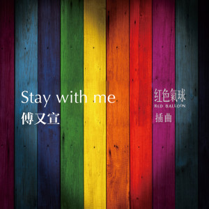 傅佩嘉的专辑Stay With Me（《紅色氣球》插曲）