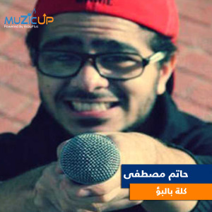 Listen to Mawlay song with lyrics from Hatem Moustafa