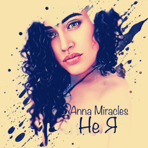 收聽Anna Miracles的Не я歌詞歌曲