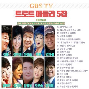 Album GBS TV 트로트 메들리 5집 from 