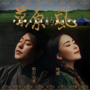 Album 草原的风 oleh 科尔沁夫