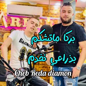 Album بركا ماتشكم بدراعي نخدم from 
