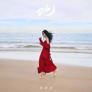 收听刘莉旻的她 (完整版)歌词歌曲