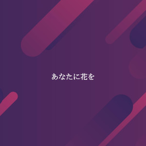 Album あなたに花を oleh Relaxing Piano Music Cool