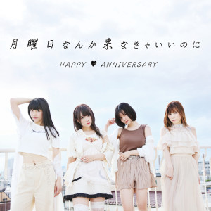 ดาวน์โหลดและฟังเพลง Getsuyobi Nanka Konakya Iinoni พร้อมเนื้อเพลงจาก HAPPY ANNIVERSARY