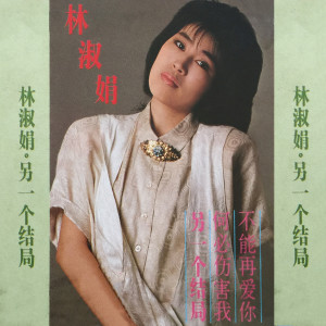 收聽林淑娟的不能再愛你歌詞歌曲