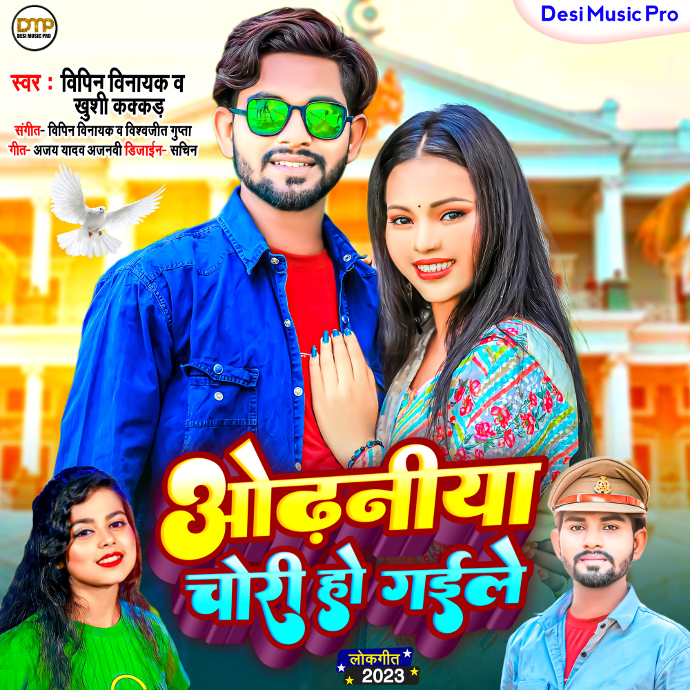 Othaniya Chori Ho Gayil (bhojpuri)