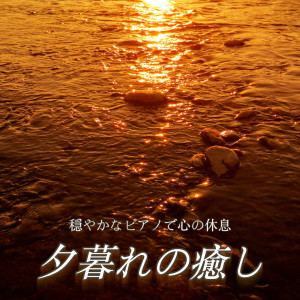 Sleep music recommended TIMES的专辑Soothing Dusk: Relaxation for the Soul through Calming Piano Music
