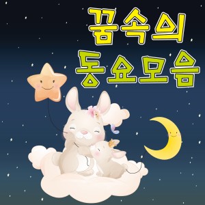Album 꿈속의 동요모음 oleh 김진아