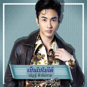ดาวน์โหลดและฟังเพลง เป็นไปไม่ได้ (เพลงประกอบละคร ลูกกรุง) พร้อมเนื้อเพลงจาก ณัฏฐ์ ทิวไผ่งาม