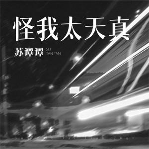 收聽蘇譚譚的怪我太天真歌詞歌曲