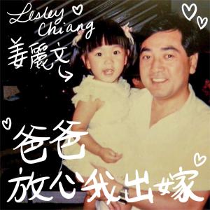 Album Ba Ba Fang Xin Wo Chu Jia from Lesley 姜麗文