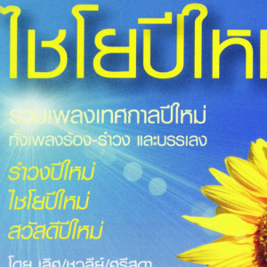 อิสริยา ดาวน์โหลดและฟังเพลงฮิตจาก อิสริยา