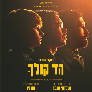 Listen to עצוב פה בלעדיה song with lyrics from איתמר רוטשילד