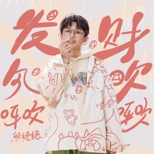 Listen to 发财风吹呀吹呀吹 (伴奏) song with lyrics from 熊稳稳