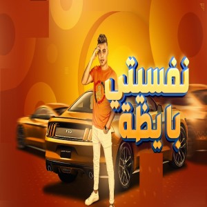 收聽samsem el soghyar的نفسيتى بايظه歌詞歌曲